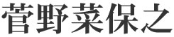 菅野菜保之